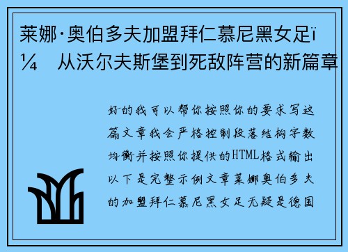 莱娜·奥伯多夫加盟拜仁慕尼黑女足：从沃尔夫斯堡到死敌阵营的新篇章