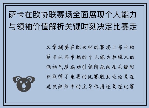萨卡在欧协联赛场全面展现个人能力与领袖价值解析关键时刻决定比赛走势