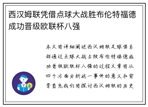 西汉姆联凭借点球大战胜布伦特福德成功晋级欧联杯八强