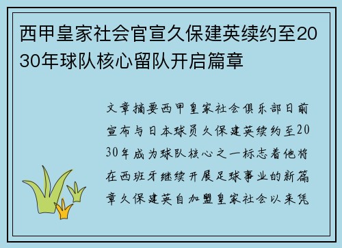 西甲皇家社会官宣久保建英续约至2030年球队核心留队开启篇章