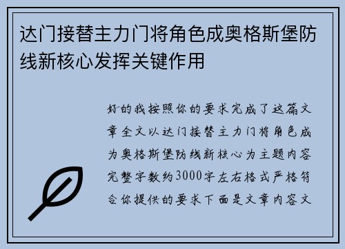 达门接替主力门将角色成奥格斯堡防线新核心发挥关键作用