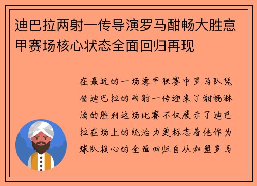 迪巴拉两射一传导演罗马酣畅大胜意甲赛场核心状态全面回归再现