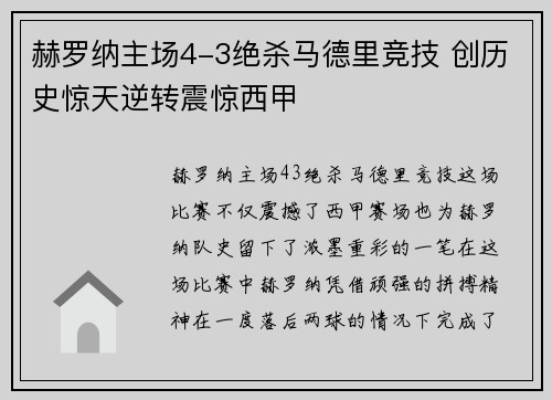 赫罗纳主场4-3绝杀马德里竞技 创历史惊天逆转震惊西甲 赫罗纳主场4-3绝杀马德里竞技 创历史惊天逆转震惊西甲