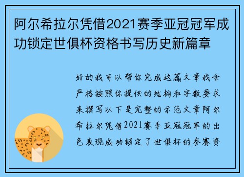 阿尔希拉尔凭借2021赛季亚冠冠军成功锁定世俱杯资格书写历史新篇章