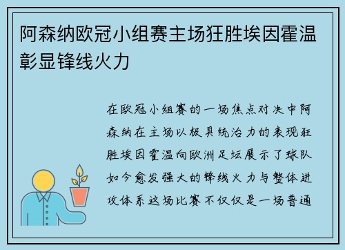 阿森纳欧冠小组赛主场狂胜埃因霍温彰显锋线火力