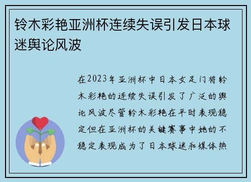 铃木彩艳亚洲杯连续失误引发日本球迷舆论风波