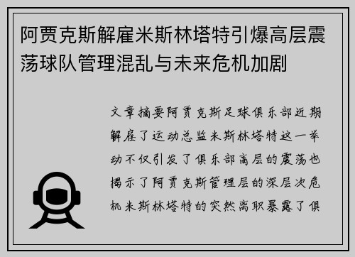阿贾克斯解雇米斯林塔特引爆高层震荡球队管理混乱与未来危机加剧