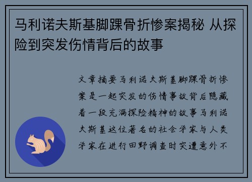 马利诺夫斯基脚踝骨折惨案揭秘 从探险到突发伤情背后的故事