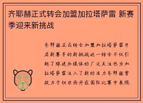 齐耶赫正式转会加盟加拉塔萨雷 新赛季迎来新挑战