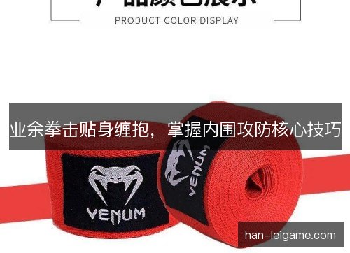业余拳击贴身缠抱,掌握内围攻防核心技巧 业余拳击贴身缠抱,掌握内围攻防核心技巧