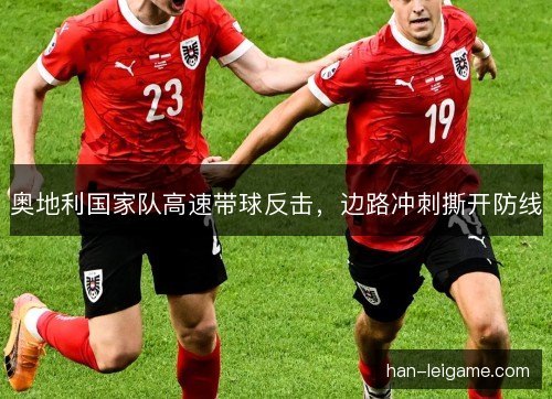奥地利国家队高速带球反击，边路冲刺撕开防线