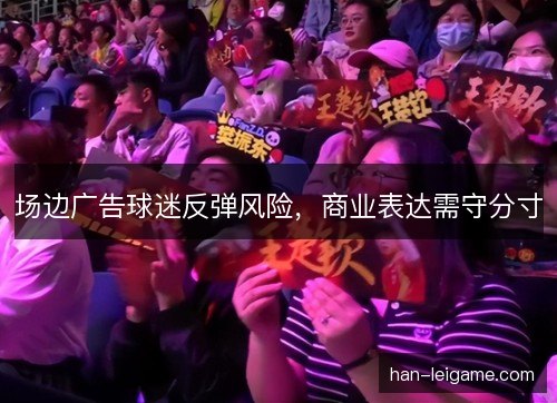 场边广告球迷反弹风险，商业表达需守分寸
