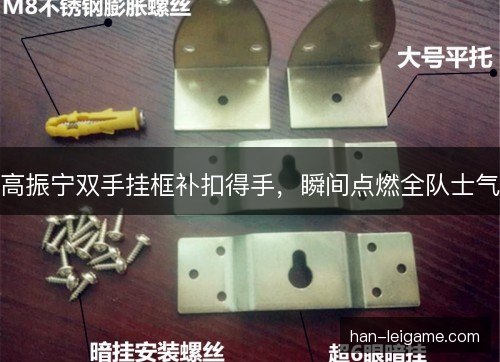 高振宁双手挂框补扣得手,瞬间点燃全队士气 高振宁双手挂框补扣得手,瞬间点燃全队士气