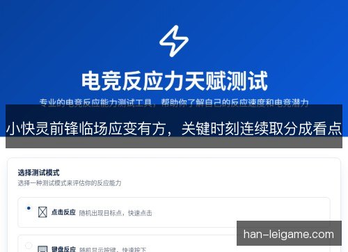 小快灵前锋临场应变有方,关键时刻连续取分成看点 小快灵前锋临场应变有方,关键时刻连续取分成看点